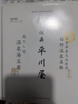 平川食品 平川 白だし温泉湯豆腐3点セット