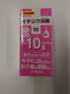 イチジク浣腸10 10g×4個