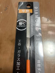 エコー 精密ダイヤモンドヤスリ 平