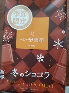 母恵夢 ベビー母恵夢 冬のショコラ 袋 6個