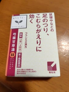 漢方芍薬甘草湯エキス顆粒 12包