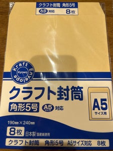 協和 クラフト封筒角5 8枚