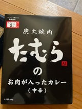 田村道場 炭焼肉たむらのお肉入カレー中辛 200g