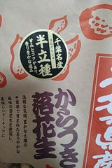 千葉豆乃華 千葉県産半立種からつき落花生 175g