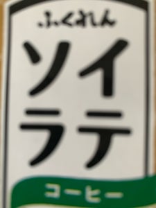 ふくれん 国産大豆ソイラテコーヒー 200ml