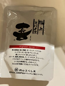 福島精肉店 極上スパイス 喜 袋入り 80g