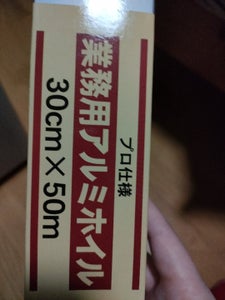 花正 業務用アルミホイル 30cmX50m