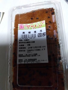 菅原食品販売 黒糖雁月 4個