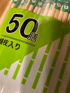 中村 竹OPP完封箸 50膳