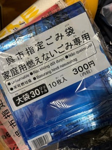 呉市 呉市不燃ごみ指定袋中袋30L 10枚