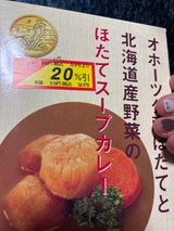 しんや ほたてスープカレー 250g