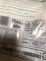 上田市 プラスチックごみ袋 小