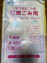 三幸 一宮市指定ごみ袋 可燃 45L 10枚
