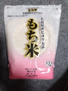 もち米(佐賀ひよくもち) 1kg