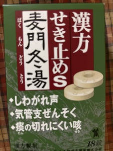 漢方せき止めトローチS「麦門冬湯」 18錠