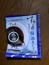 西山製麺 すみれ 醤油スープ 60g