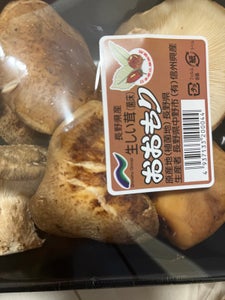 神印 生椎茸 200g