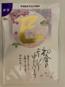 25年賀はがき 金箔3枚 Dセット