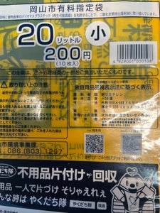 岡山市 有料指定ごみ袋20L 10枚