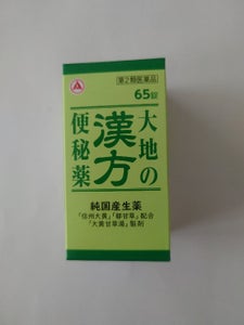 大地の漢方便秘薬 65錠