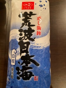 一正蒲鉾 荒波日本海 白 180g