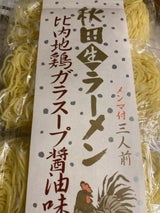八郎めん 秋田比内地鶏ラーメン 495g