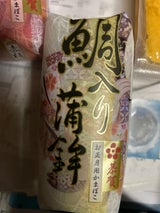 夕月 恭賀鯛入かまぼこ白 180g