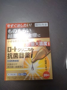 ロートクリニカル抗菌目薬i 20本