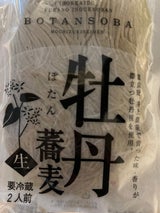 望月 牡丹蕎麦 富良野産 120g×2