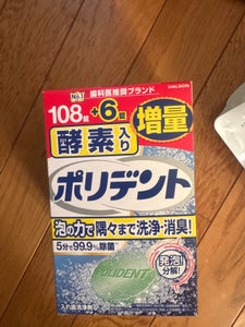 酵素入り ポリデント 増量品 108+6錠