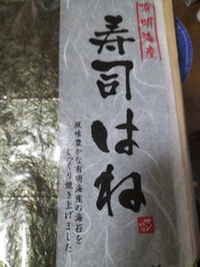 サン海苔 有明海産 寿司はね焼のり 7枚