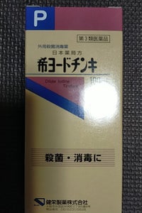 日本薬局方 希ヨードチンキ