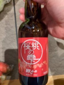 網走ビール 桜桃の雫 瓶 330ml