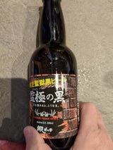 網走ビール 監極の黒 瓶 330ml