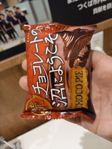 チョコパイ続チョコレートの沼にようこそ個売り