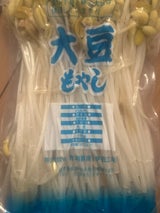 有明農産 大豆もやし 180g