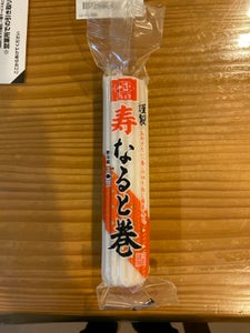 一正蒲鉾 謹製 寿なると巻 125g