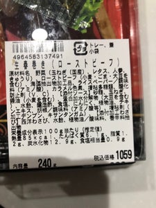 マルマツ産業 生春巻きローストビーフ 240g