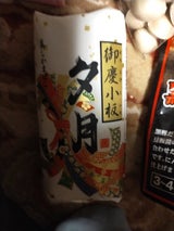 夕月 御慶よろこび小板 白 230g