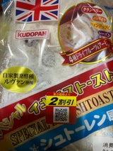 工藤パン SPイギリストースト シュトーレン風