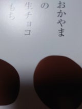 広栄堂武田 生チョコもち 6個