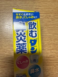 飲むダン鼻炎薬 30ml