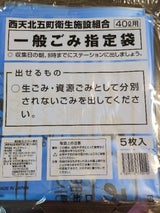 西天北五町 指定一般ごみ用40L 5枚
