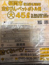 福岡市空ビンペットボトル用45L(大)