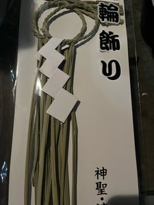 山一商店 輪宝2本入白タレ付 K-41142