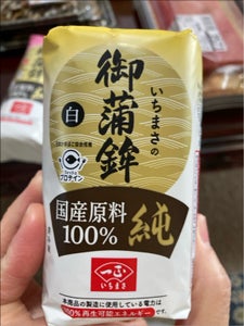 国産原料100%御蒲鉾 純 白 小 150g