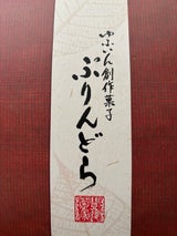 菊家 ぷりんどら 箱入り 4個