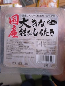 寿マナック 国産大きな結びしらたき 2個