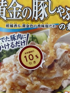 丸美屋 期間限定 黄金の豚しゃぶの素 140g