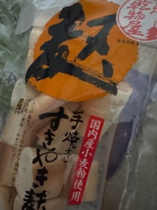 山城屋 国内産小麦 すきやき麸 袋 35g